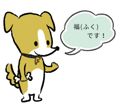 犬のマスコットキャラクター「福（ふく）」