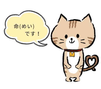 猫のマスコットキャラクター「命（めい）」