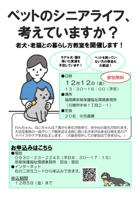 写真：老犬・老猫との暮らし方教室～ペットのシニアライフ、考えていますか？～