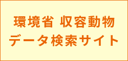 環境省　収容動物データ検索サイト